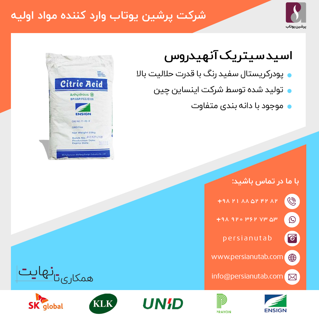 فروش ویژه با قیمت استثنایی اسید سیتریک آبدار در بازرگانی پرشین یوتاب